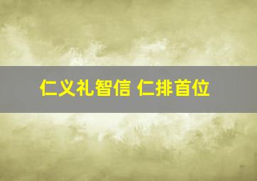 仁义礼智信 仁排首位